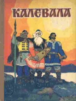 Книга Калевала, 11-3646, Баград.рф